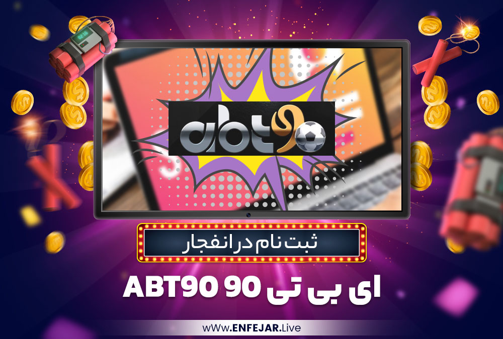 ثبت نام در انفجار ای بی تی 90 Abt90