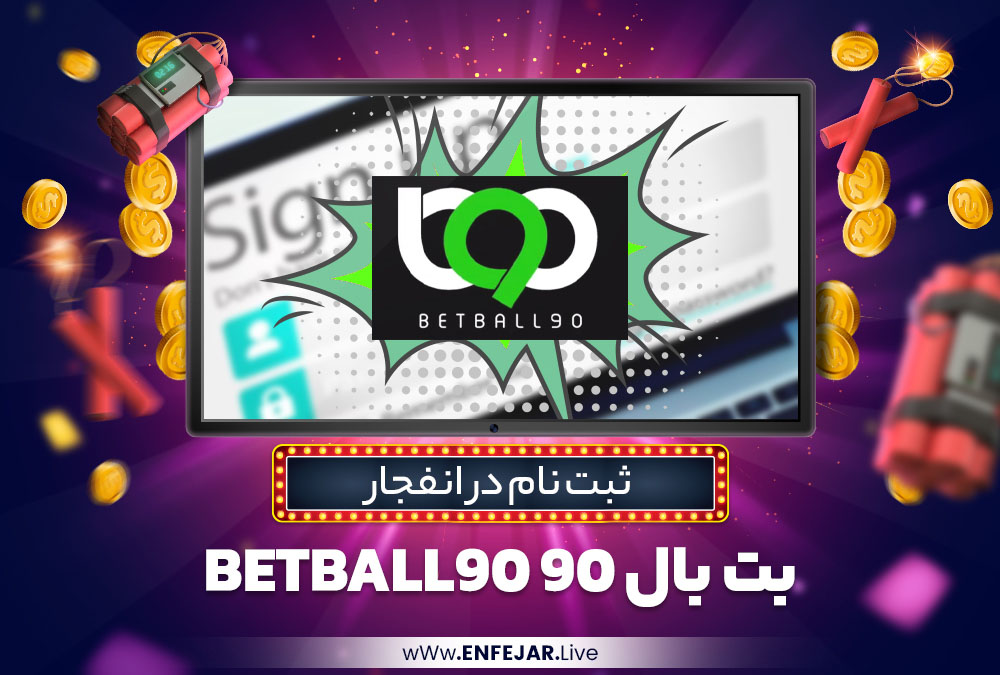 ثبت نام در انفجار بت بال 90 BetBall90