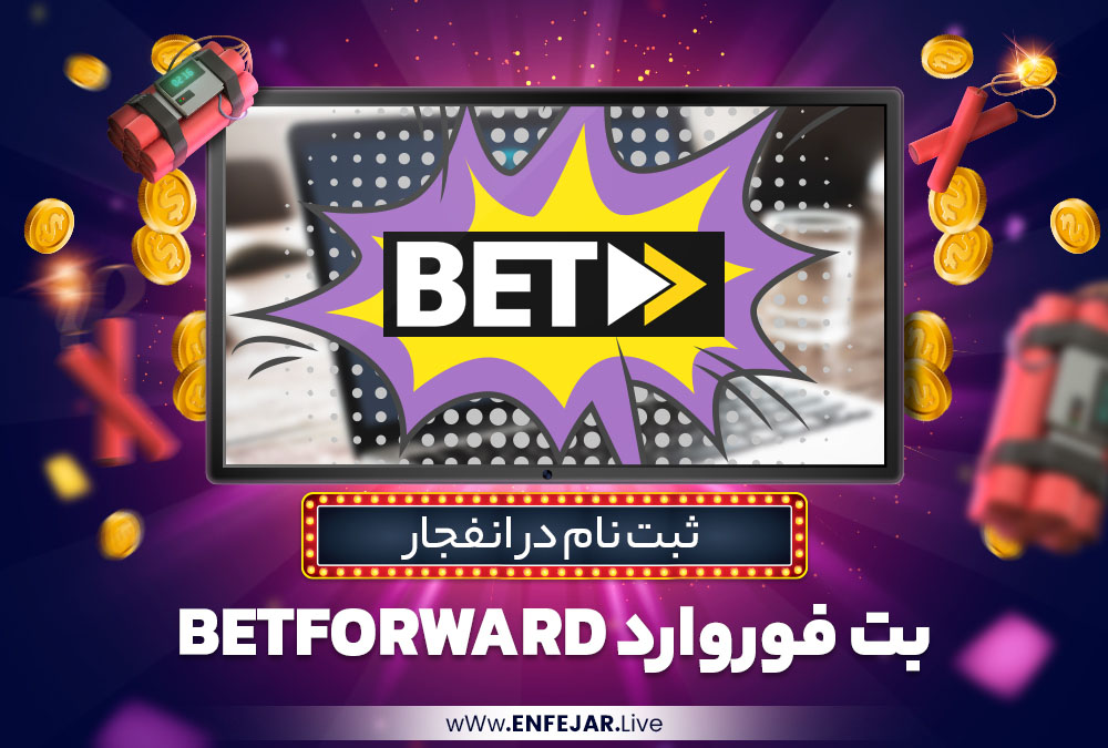 ثبت نام در انفجار بت فوروارد BetForward