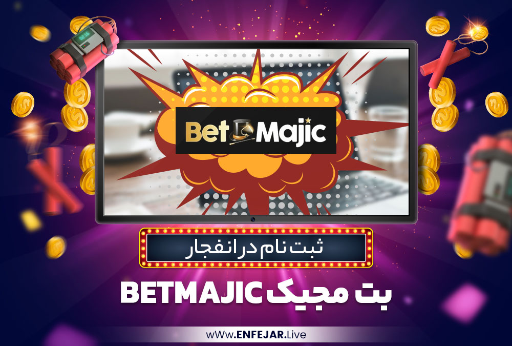 ثبت نام در انفجار بت مجیک BetMajic