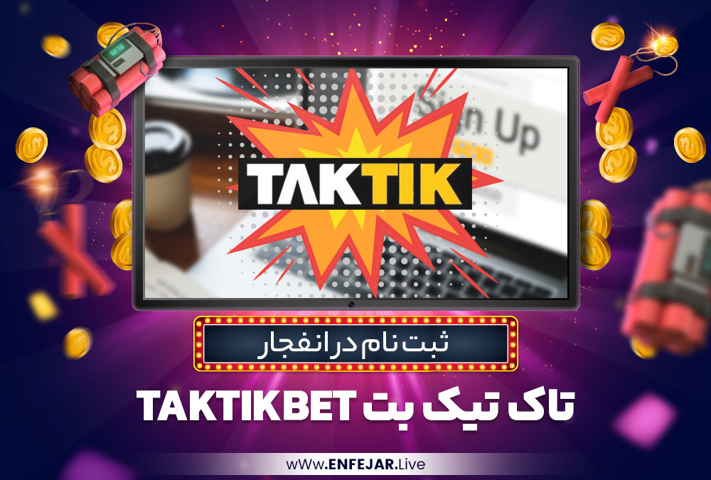 ثبت نام در انفجار تاک تیک بت TakTikBet