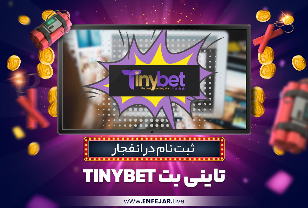 ثبت نام در انفجار تاینی بت TinyBet