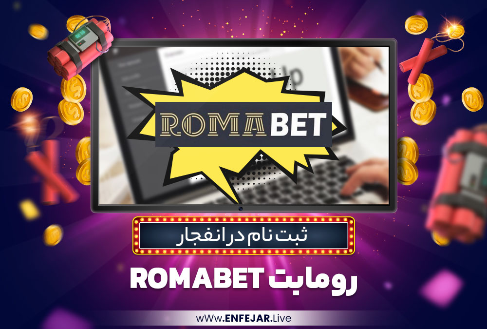 ثبت نام در انفجار رومابت RomaBet