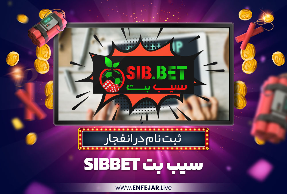 ثبت نام در انفجار سیب بت SibBet