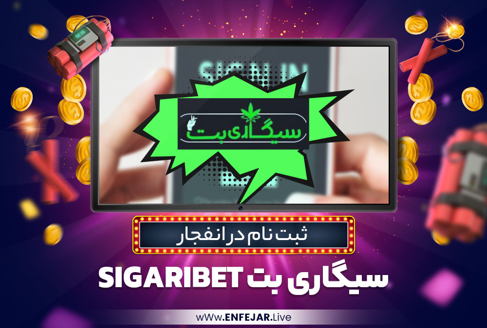 ثبت نام در انفجار سیگاری بت SigariBet