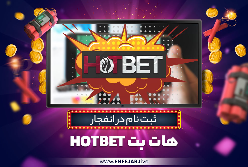 ثبت نام در انفجار هات بت HotBet