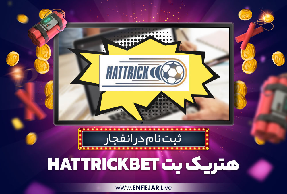 ثبت نام در انفجار هتریک بت HattrickBet