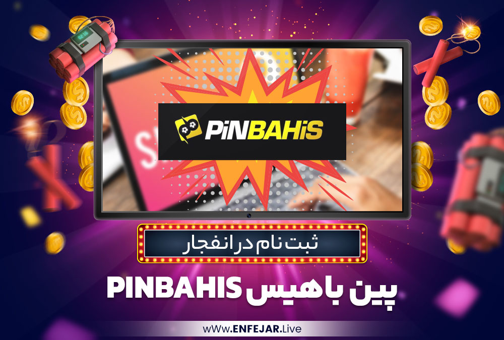 ثبت نام در انفجار پین باهیس PinBahis