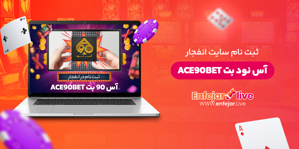 ثبت نام سایت انفجار آس نود بت Ace90Bet