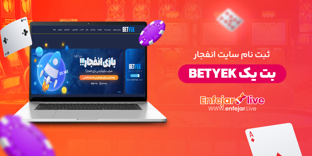 ثبت نام سایت انفجار بت یک BetYek