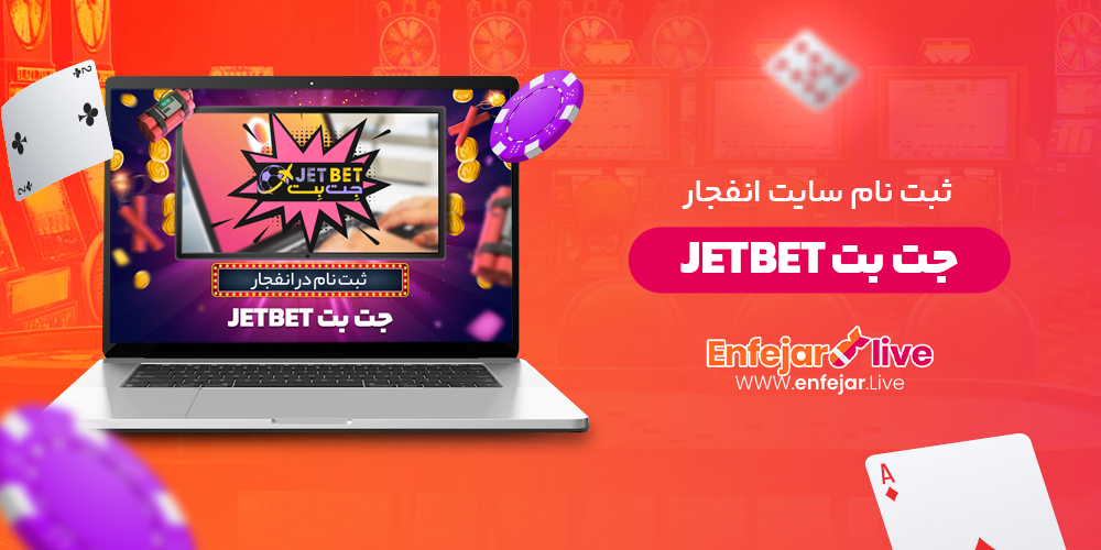 ثبت نام سایت انفجار جت بت JetBet