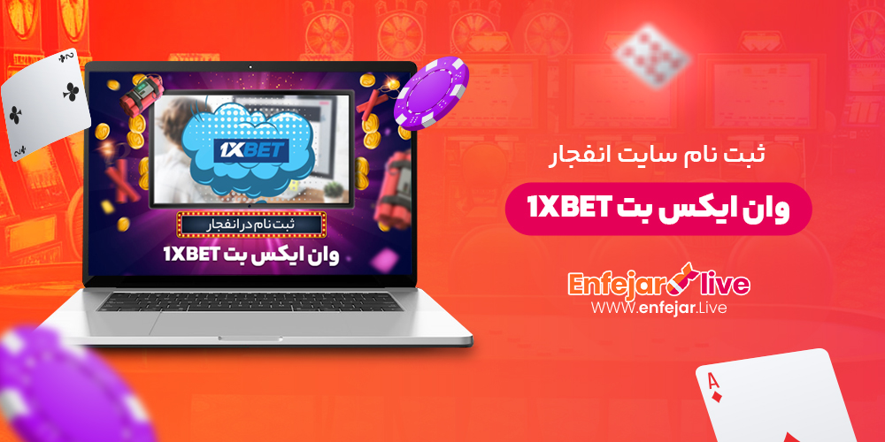 ثبت نام سایت انفجار وان ایکس بت 1XBet