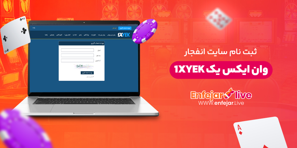 ثبت نام سایت انفجار وان ایکس یک 1xYek