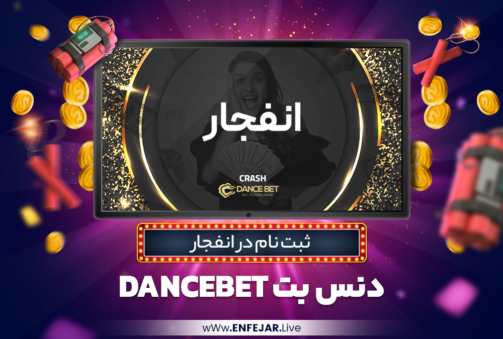 ثبت نام در انفجار دنس بت DanceBet