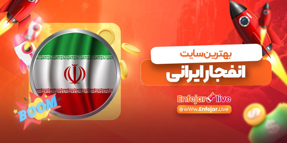 بهترین سایت انفجار ایرانی