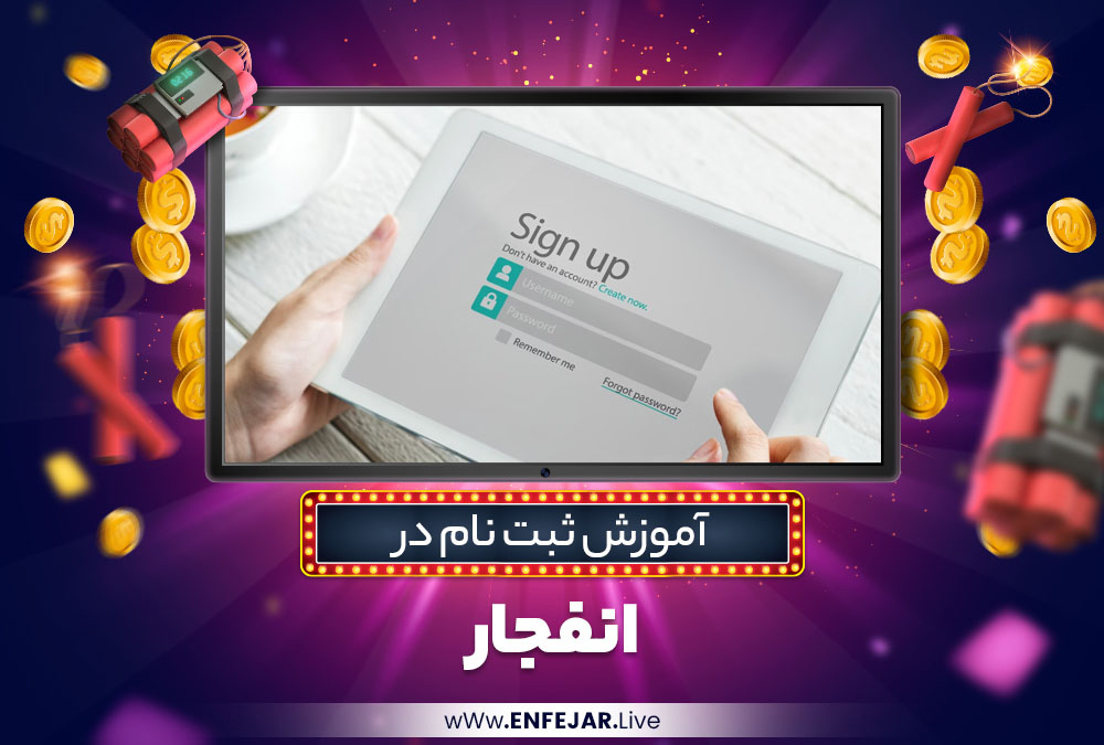 آموزش ثبت نام در انفجار آموزش ثبت نام در انفجار