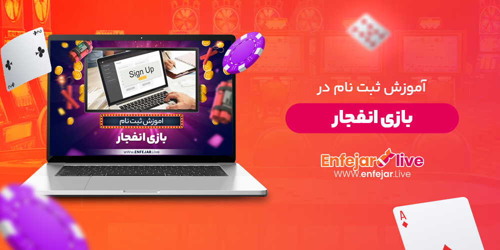 آموزش ثبت نام در بازی انفجار آموزش ثبت نام در بازی انفجار