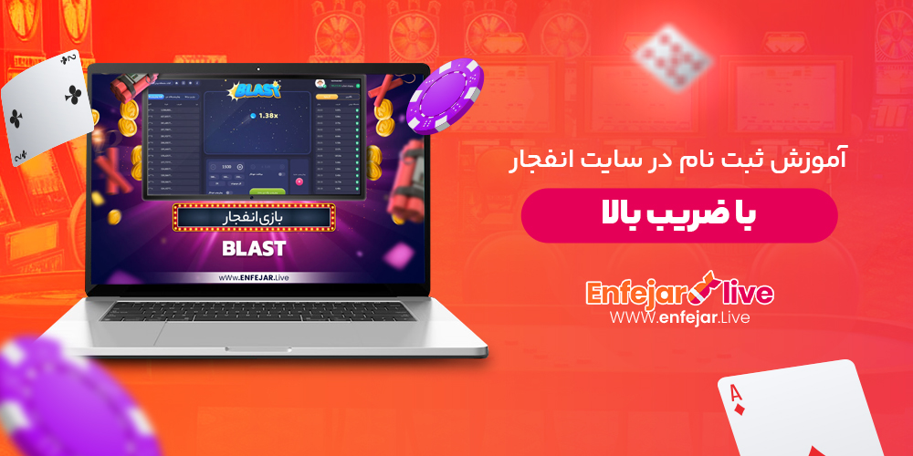 آموزش ثبت نام در سایت انفجار با ضریب بالا آموزش ثبت نام در سایت انفجار با ضریب بالا