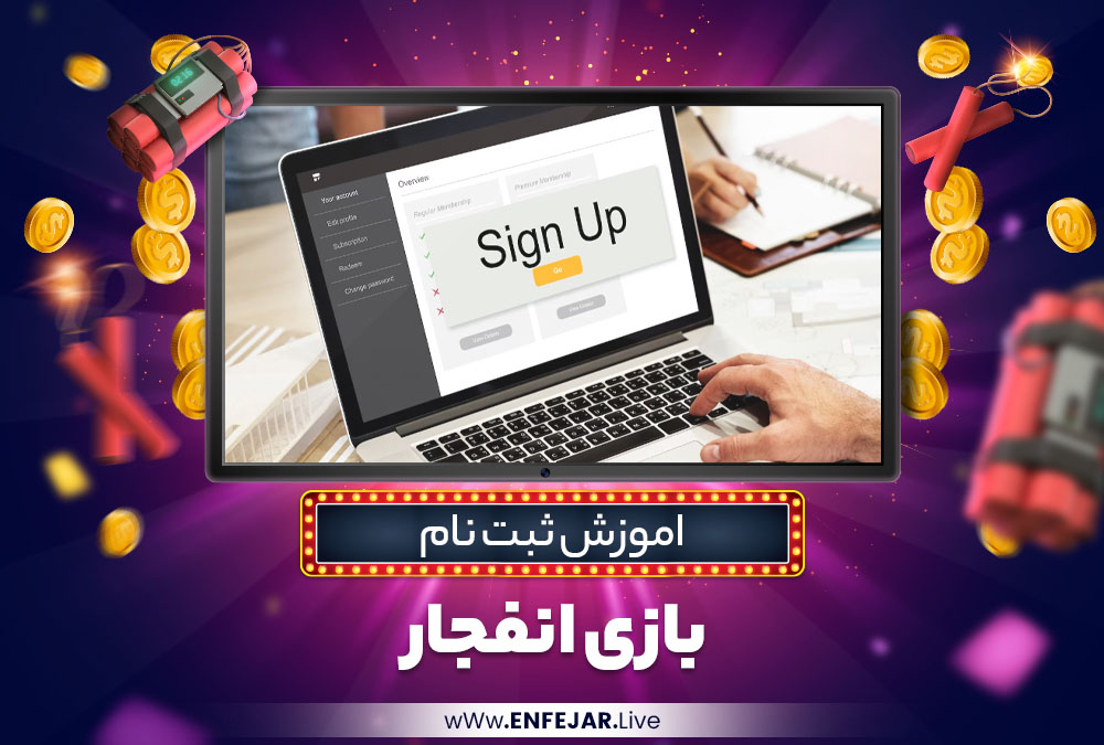 اموزش ثبت نام بازی انفجار اموزش ثبت نام بازی انفجار