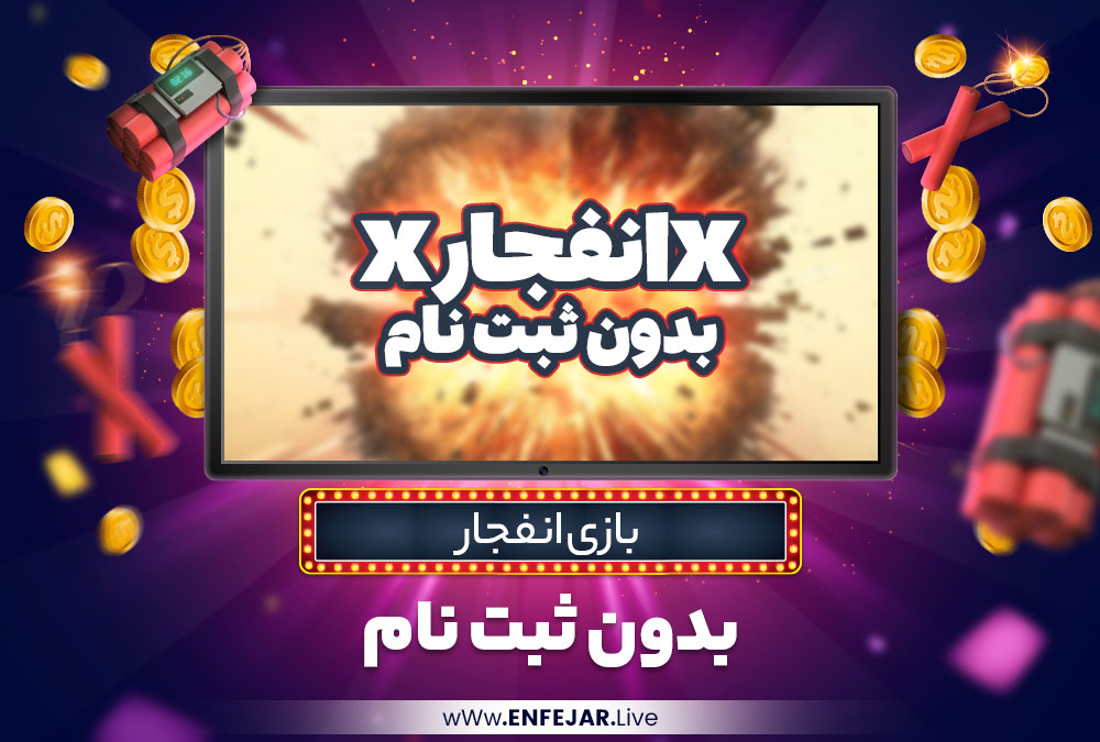 بازی انفجار بدون ثبت نام بازی انفجار بدون ثبت نام