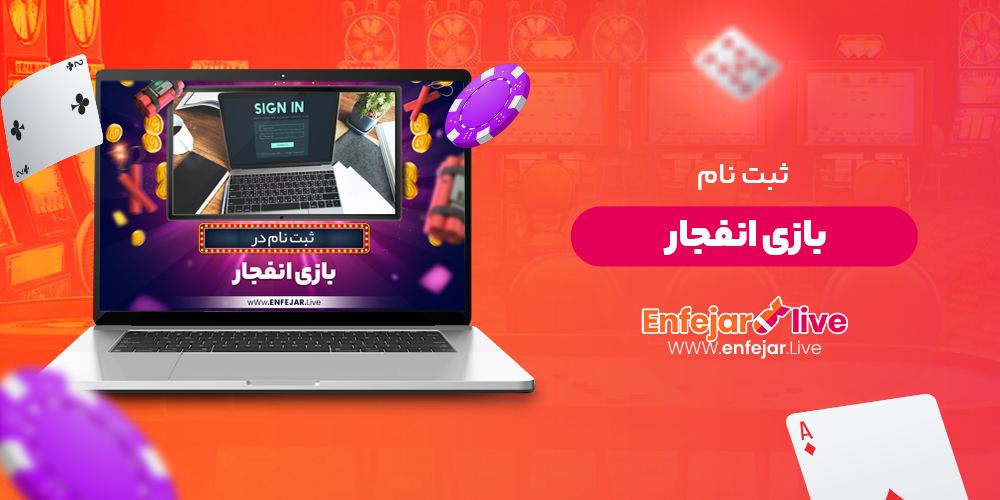 ثبت نام بازی انفجار ثبت نام بازی انفجار