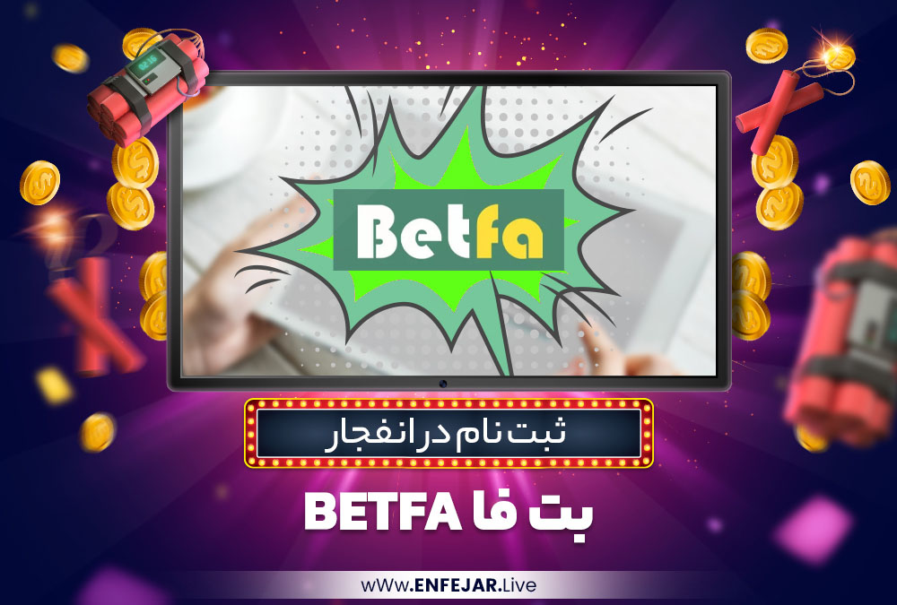 ثبت نام در انفجار بت فا BetFa ثبت نام در انفجار بت فا BetFa