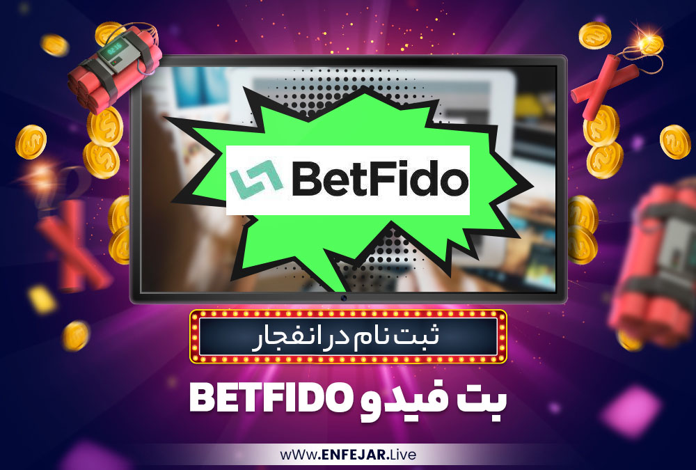 ثبت نام در انفجار بت فیدو BetFido ثبت نام در انفجار بت فیدو BetFido