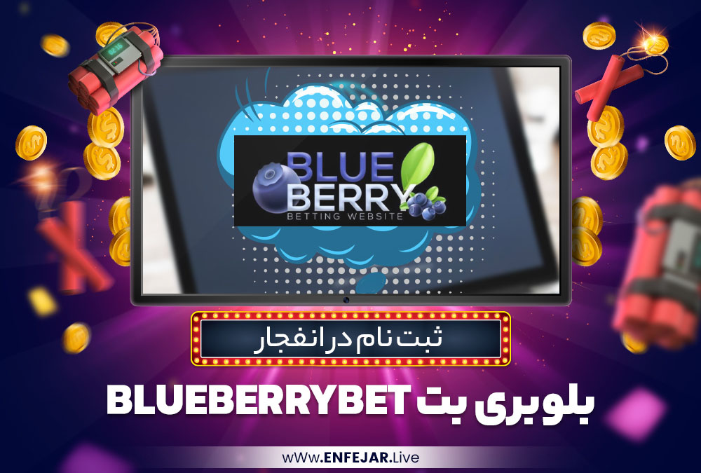 ثبت نام در انفجار بلوبری بت BlueberryBet ثبت نام در انفجار بلوبری بت BlueberryBet