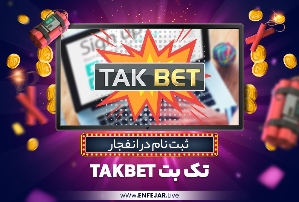 ثبت نام در انفجار تک بت TakBet ثبت نام در انفجار تک بت TakBet