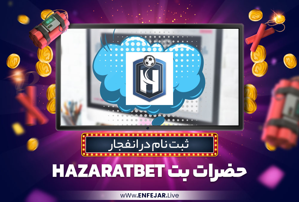 ثبت نام در انفجار حضرات بت HazaratBet ثبت نام در انفجار حضرات بت HazaratBet