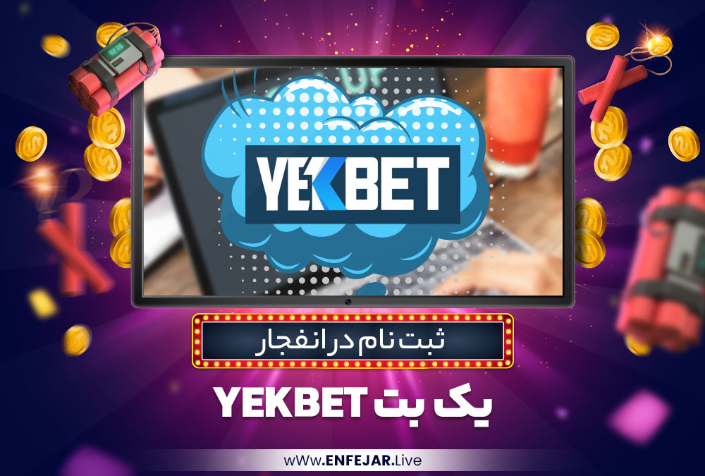 ثبت نام در انفجار یک بت YekBet ثبت نام در انفجار یک بت YekBet
