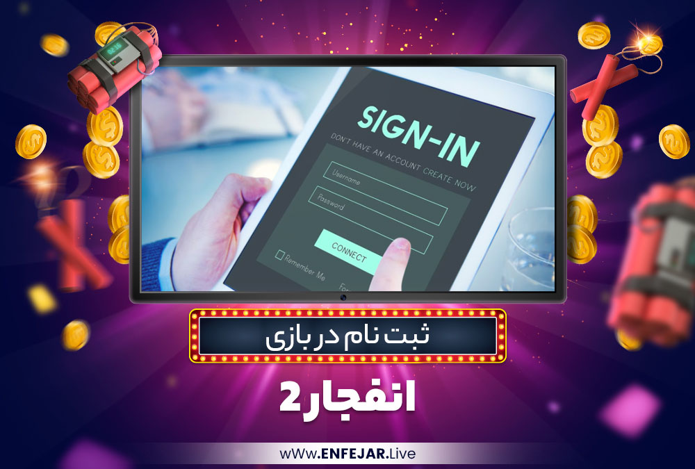 ثبت نام در بازی انفجار 2 ثبت نام در بازی انفجار 2