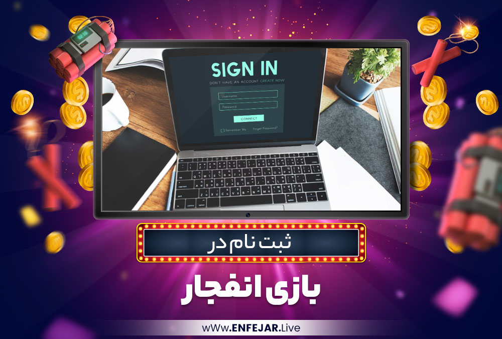 ثبت نام در بازی انفجار ثبت نام در بازی انفجار