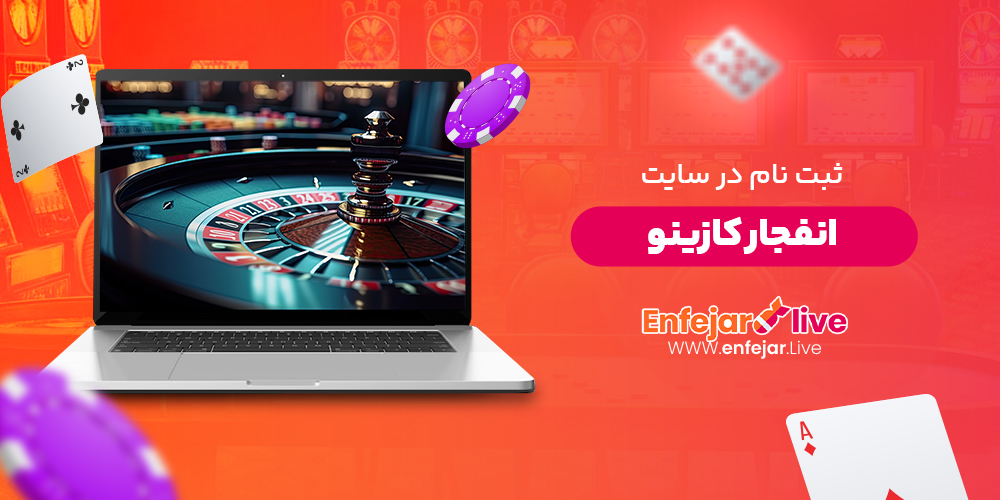ثبت نام در سایت انفجار کازینو ثبت نام در سایت انفجار کازینو