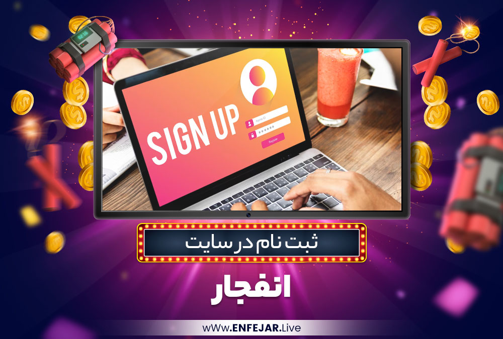 ثبت نام در سایت انفجار ثبت نام در سایت انفجار