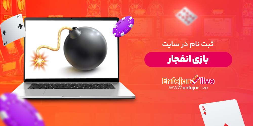 ثبت نام در سایت بازی انفجار ثبت نام در سایت بازی انفجار