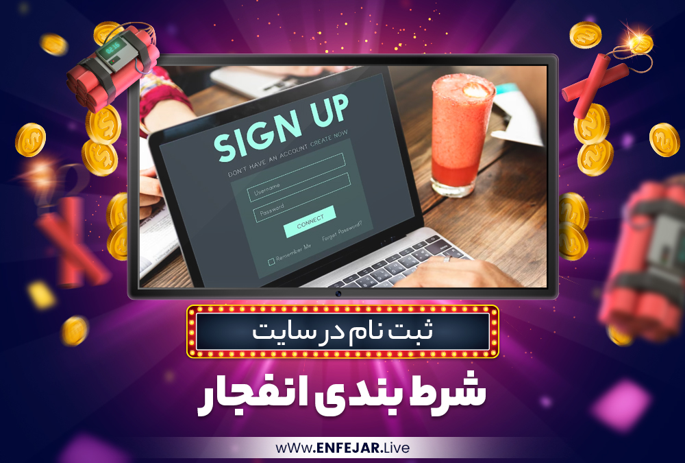 ثبت نام در سایت شرط بندی انفجار ثبت نام در سایت شرط بندی انفجار