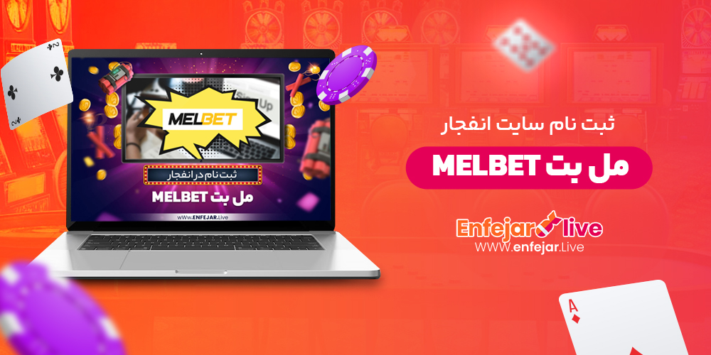 انفجار مل بت MelBet انفجار مل بت MelBet