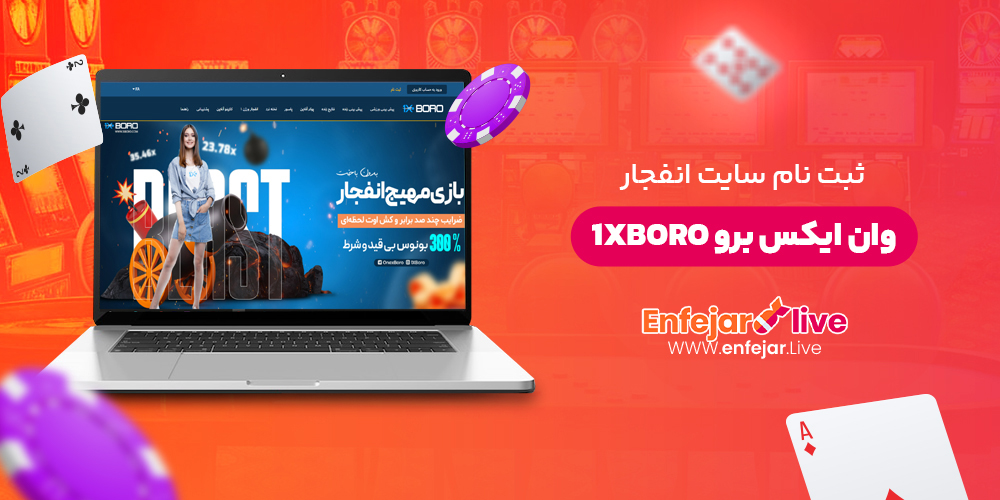 انفجار وان ایکس برو 1xBoro انفجار وان ایکس برو 1xBoro