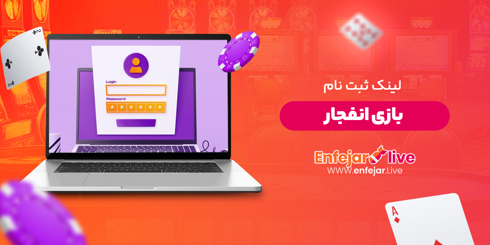 لینک ثبت نام بازی انفجار لینک ثبت نام بازی انفجار