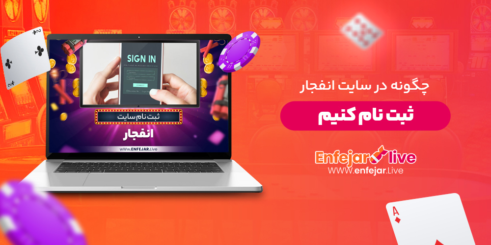 چگونه در سایت انفجار ثبت نام کنیم چگونه در سایت انفجار ثبت نام کنیم