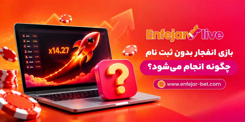 بازی انفجار بدون ثبت نام چگونه انجام می شود؟ بازی انفجار بدون ثبت نام چگونه انجام می شود؟