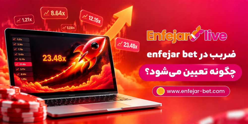 ضریب در enfejar bet چگونه تعیین می شود؟