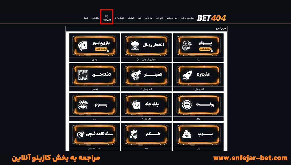 مراجعه به بخش کازینو آنلاین مراجعه به بخش کازینو آنلاین