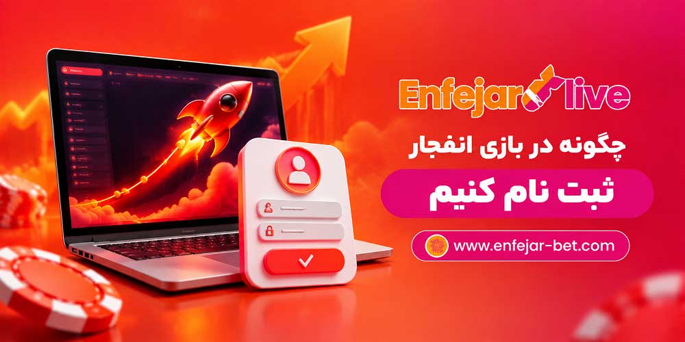 چگونه در بازی انفجار ثبت نام کنیم