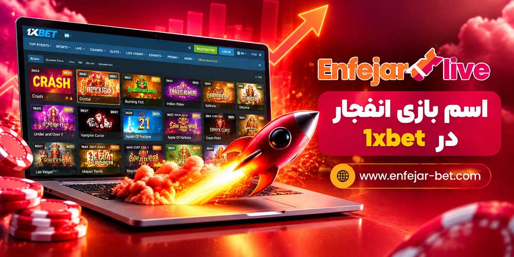 اسم بازی انفجار در 1xbet