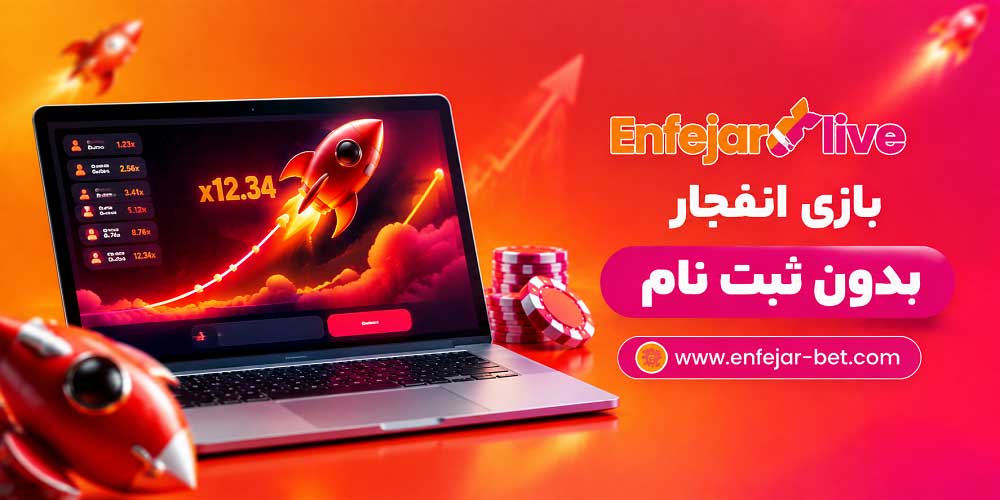 بازی انفجار بدون ثبت نام