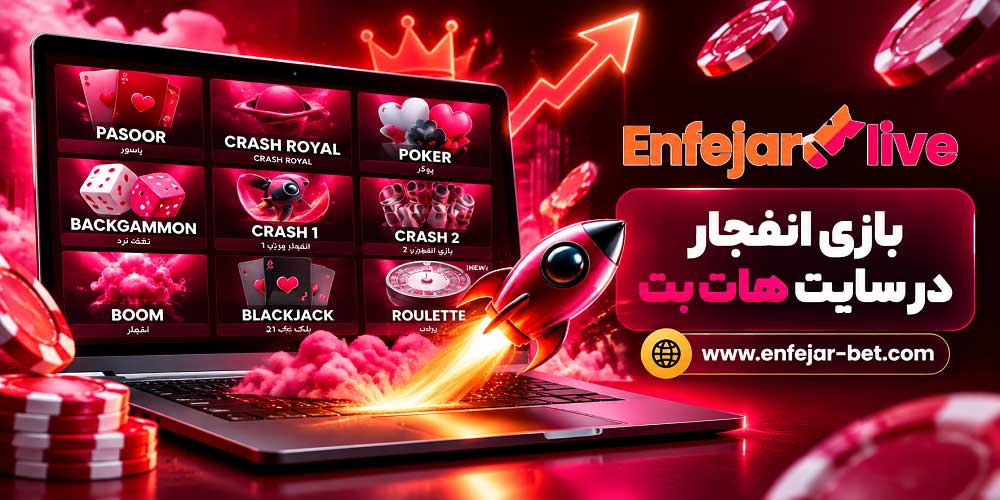 بازی انفجار در سایت هات بت