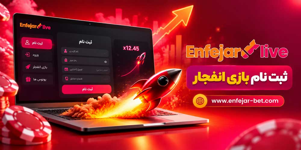 ثبت نام بازی انفجار